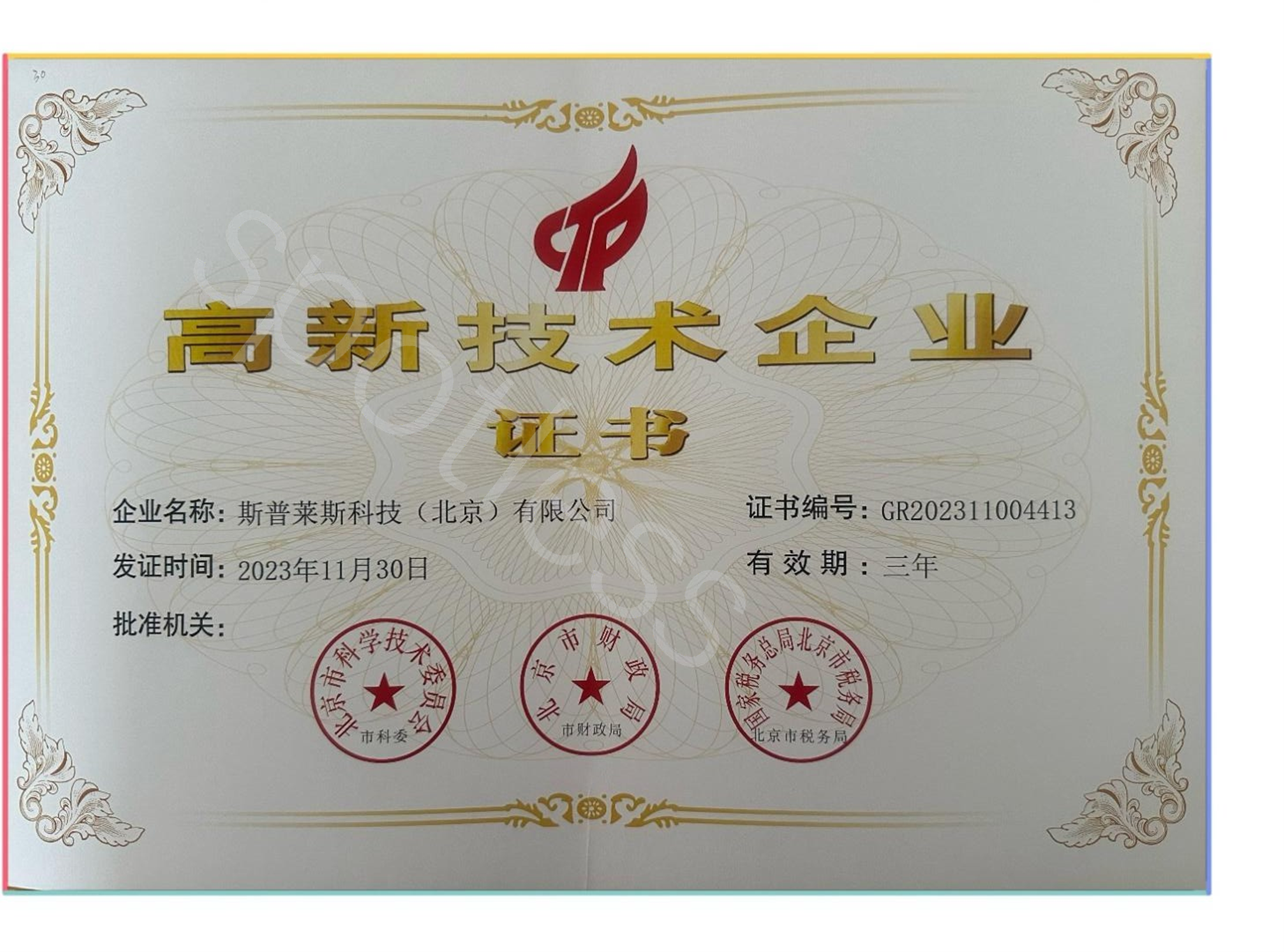 国家高新技术企业证书