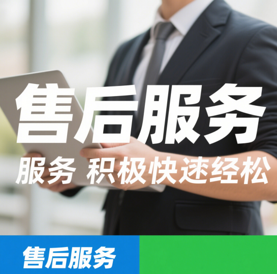 售后服务