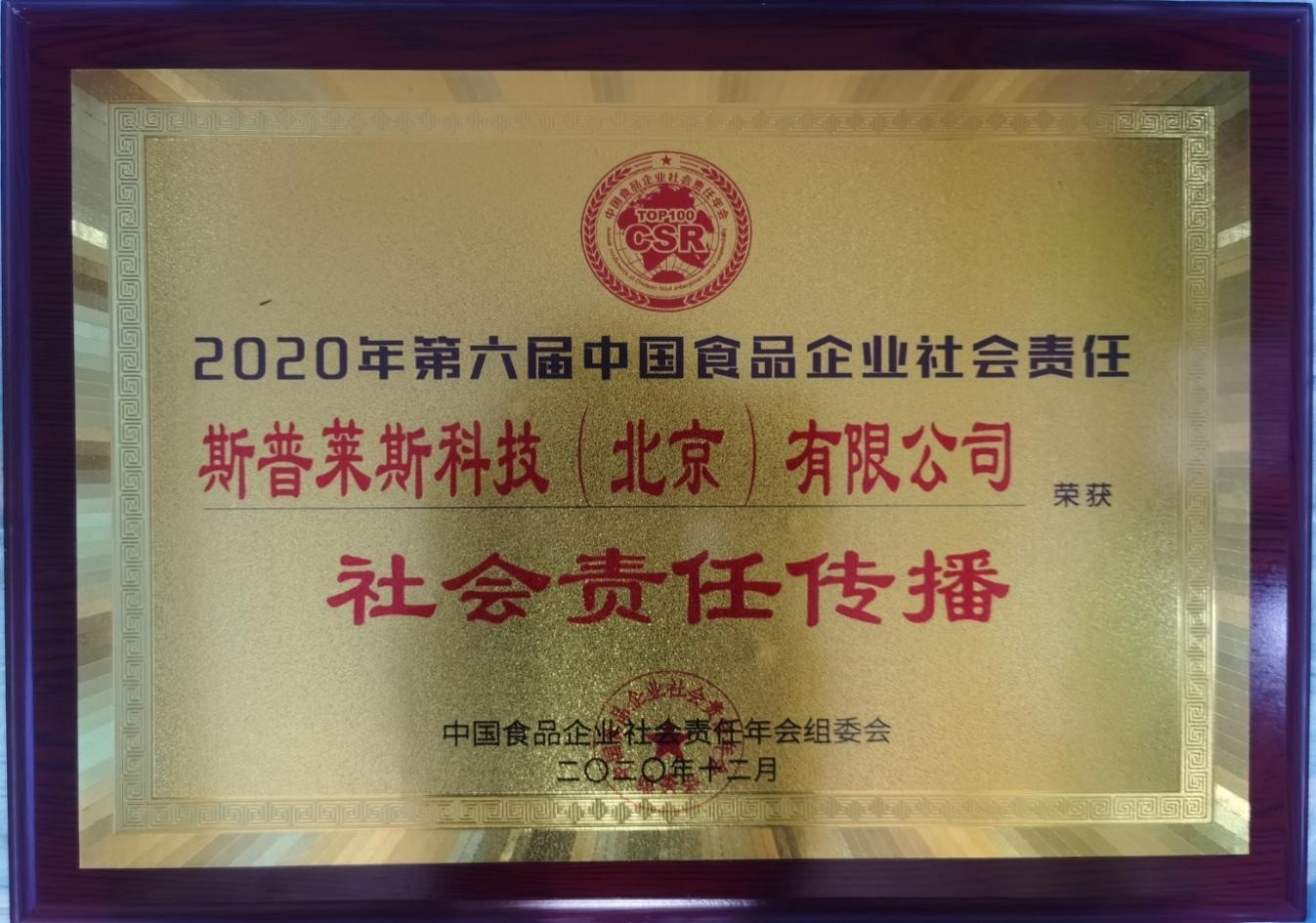 第六届中国食品企业社会责任奖