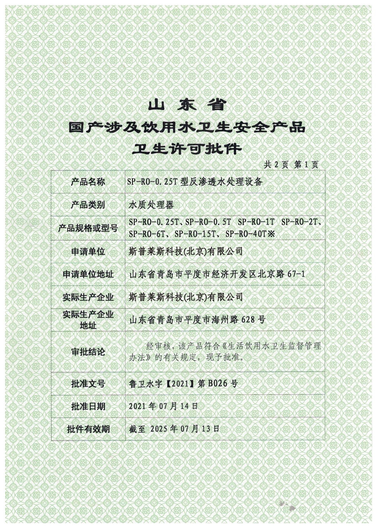 卫生许可生产批件